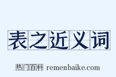 表之近义词是什么意思的图片